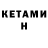 Кетамин ketamine Vasya Murkin